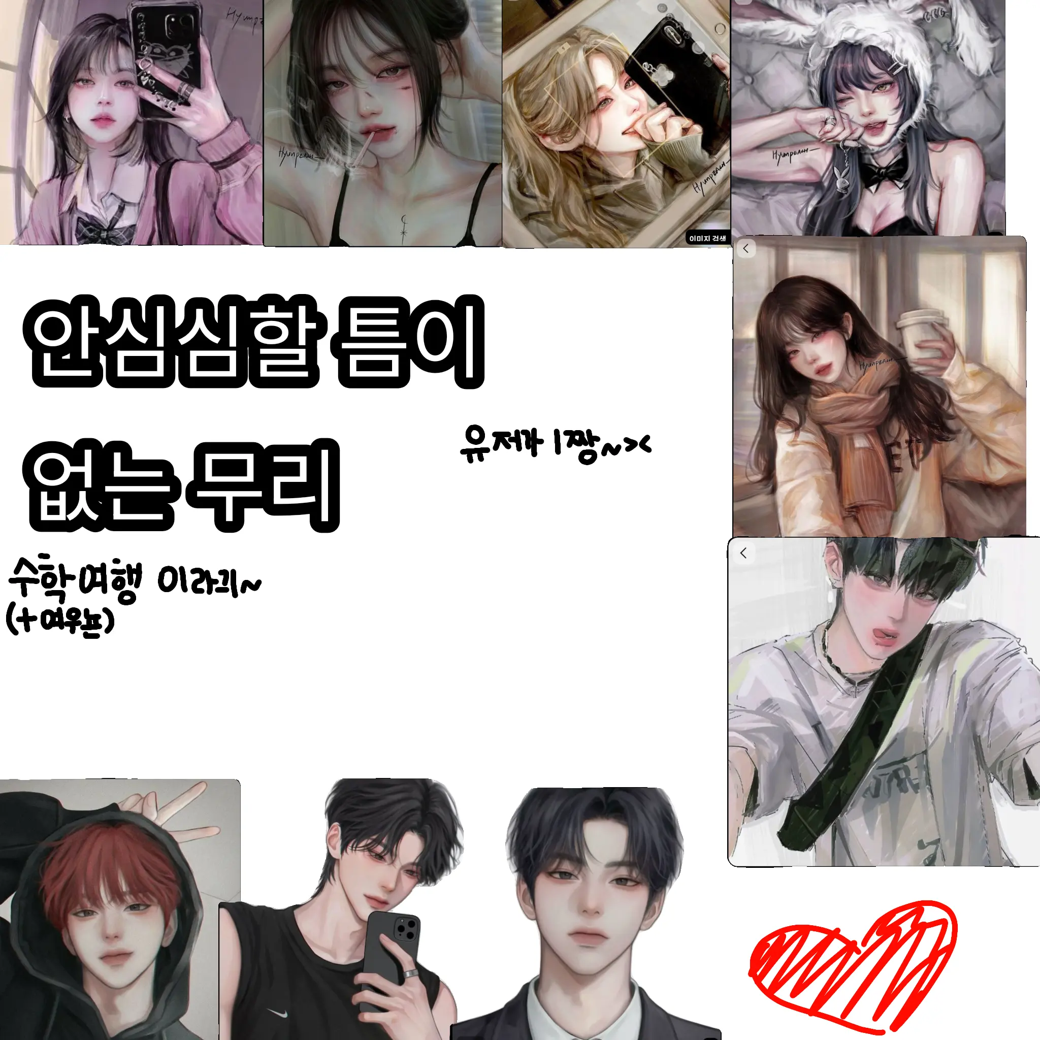 or_7l의 안심심할 틈이 없는 무리