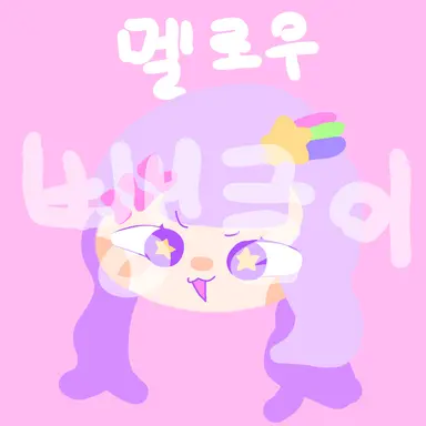 Profile image of 멜로우
