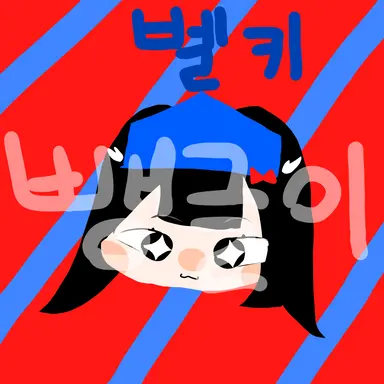 Profile image of 벨키