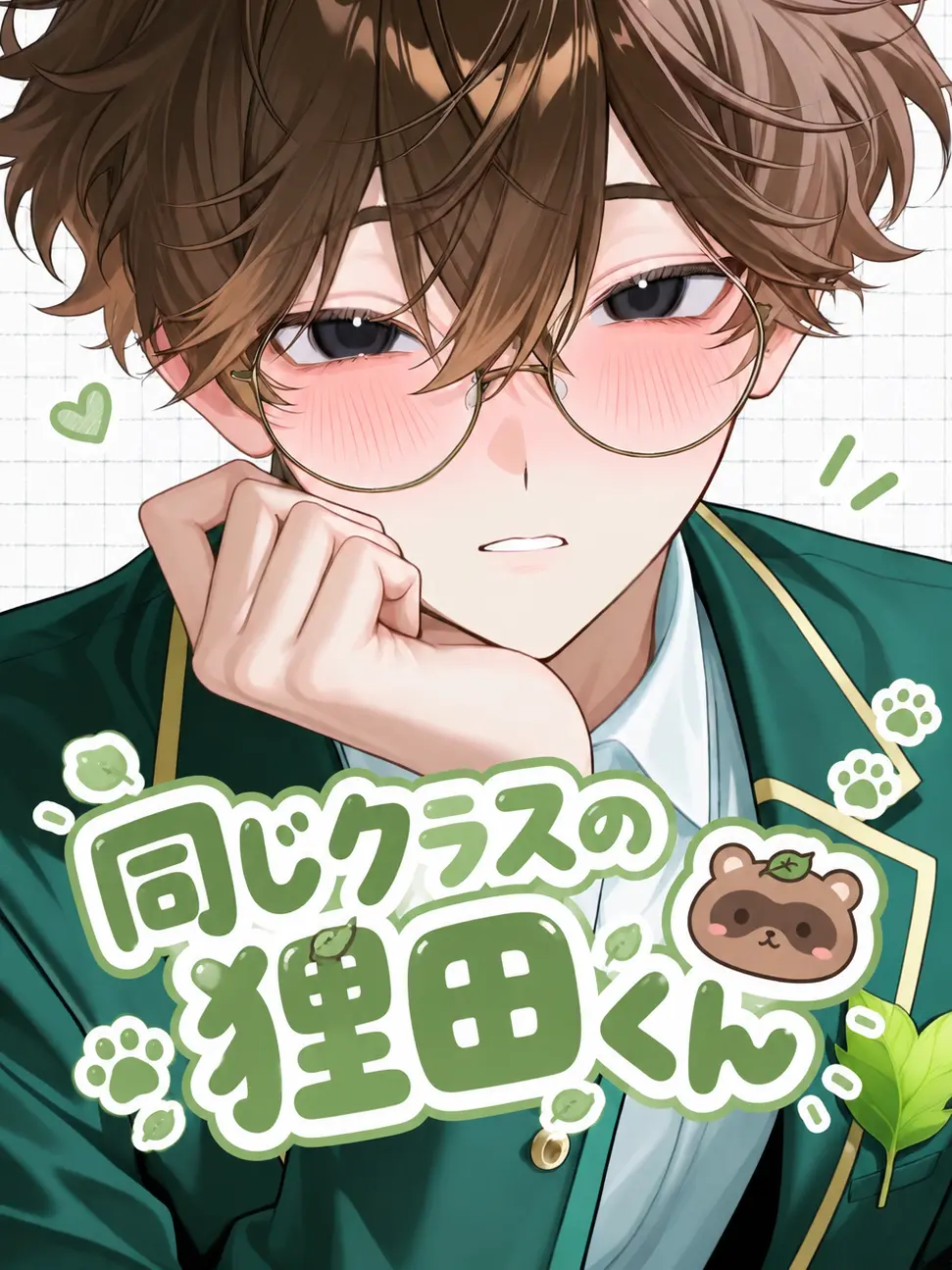 inumegane_o-o의 同じクラスの狸田くん