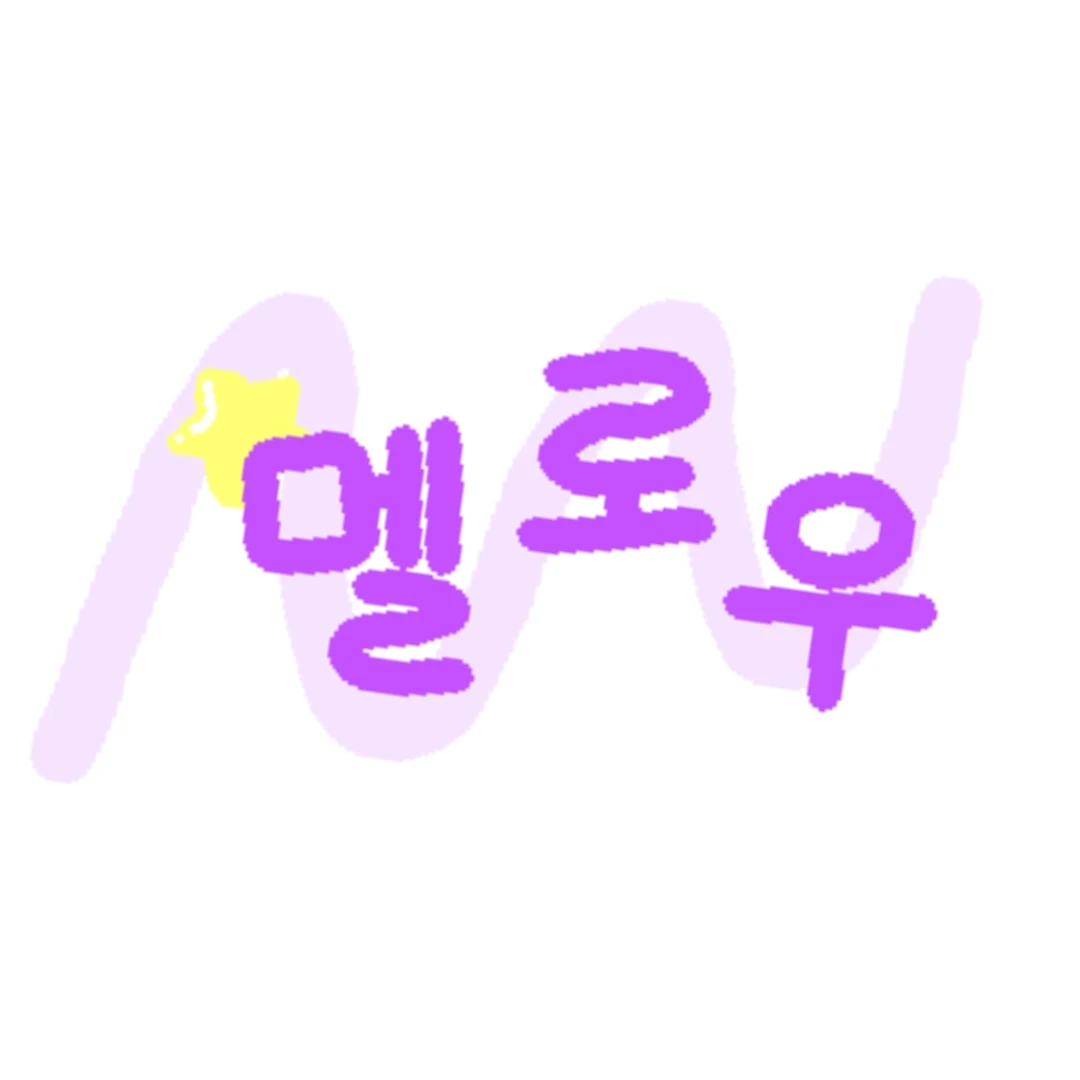 멜로우