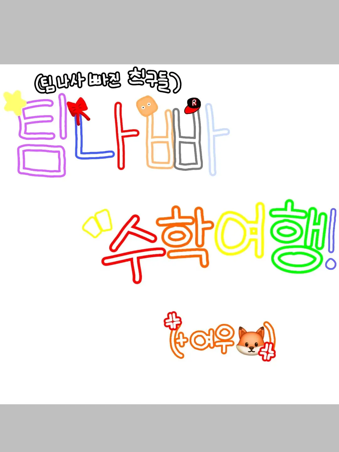 ZB_JJoKKo의 팀나빠와 수학여행! (여우포함)