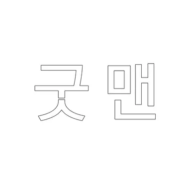 Profile image of 굿 맨