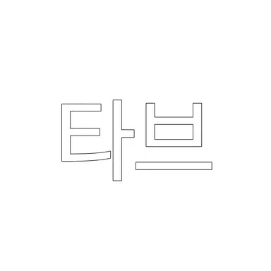 Profile image of 타바레스