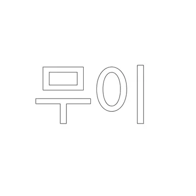 Profile image of 무이