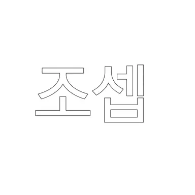 Profile image of 조셉