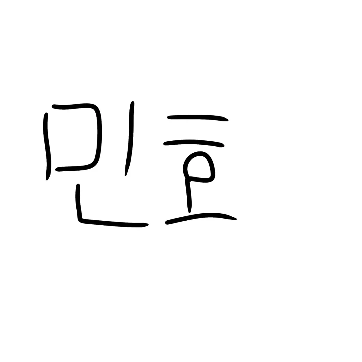 GloomyNurse7373의 이민호