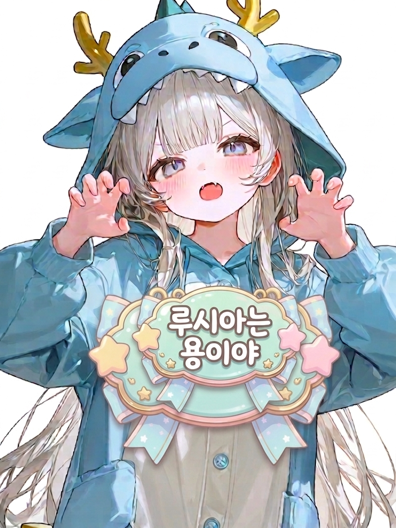 루시아는 용 이야 대표 이미지