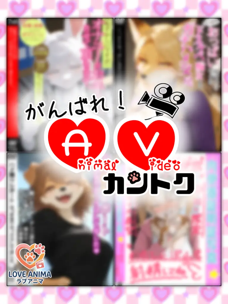 TinyWharf9553의 がんばれ！『アニマルビデオ』カントク