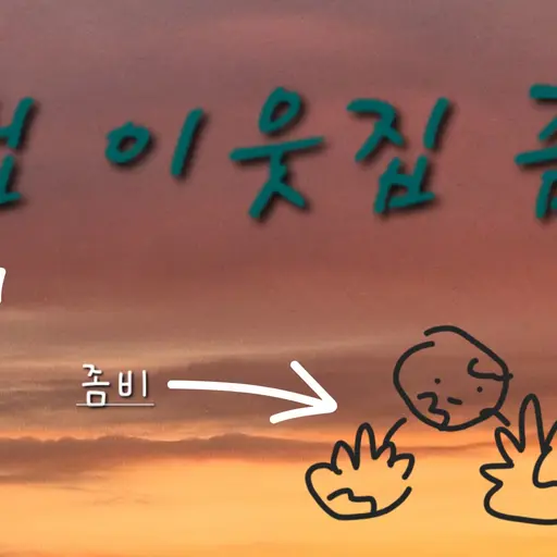 FunnyDill9246의 뜰팁 이웃집 좀비