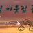 뜰팁 이웃집 좀비