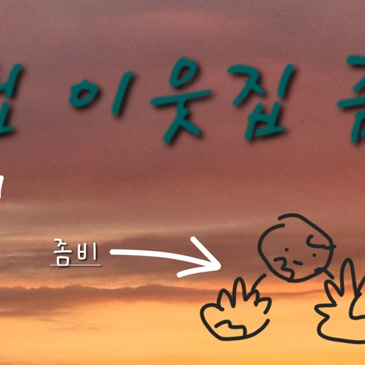 뜰팁 이웃집 좀비