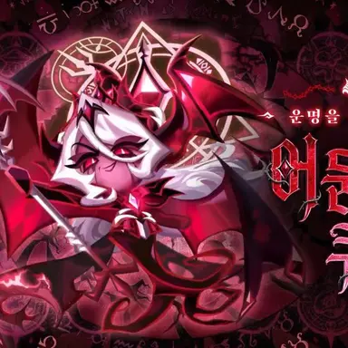Profile image of 어둠마녀쿠키