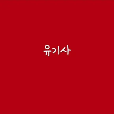 Profile image of 유기사