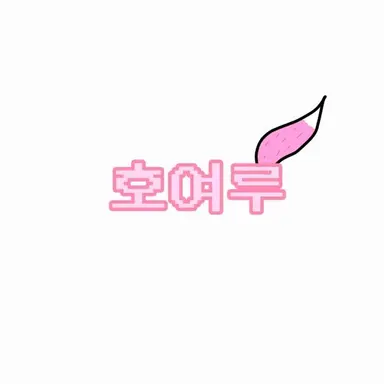 Profile image of 호여루