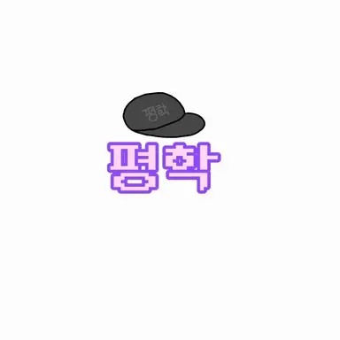 Profile image of 평학