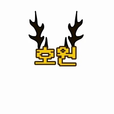 Profile image of 호원