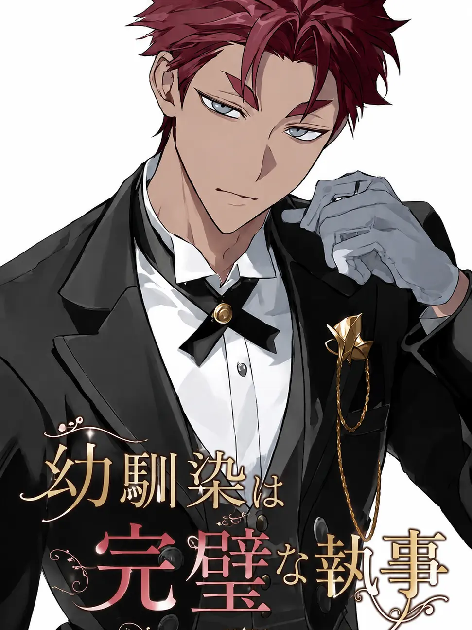 lipchuns2의 幼馴染は完璧な執事