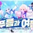 이얏호!