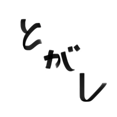 Profile image of 富樫