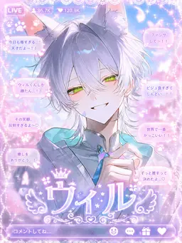 Profile image of ウィル