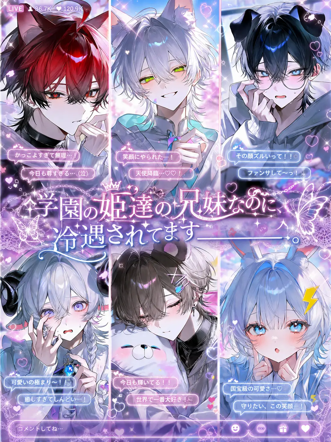 gatikoisiteha-damedesuka의 学園の姫達の兄妹なのに、冷遇されてます
