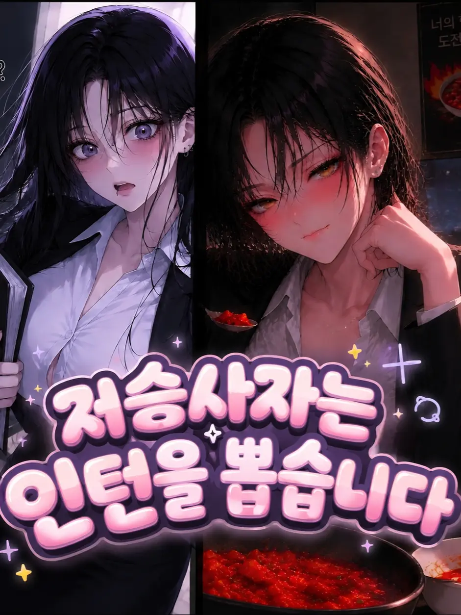 Setdum의 저승사자는 인턴을 뽑습니다