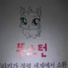 Profile image of 뚱스턴