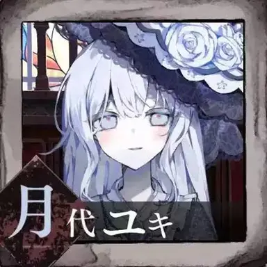 Profile image of 月代ユキ