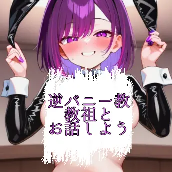 WindyHut5164의 逆バニー教教祖ゆかり