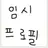 백현