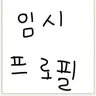 캐릭터 프로필 이미지