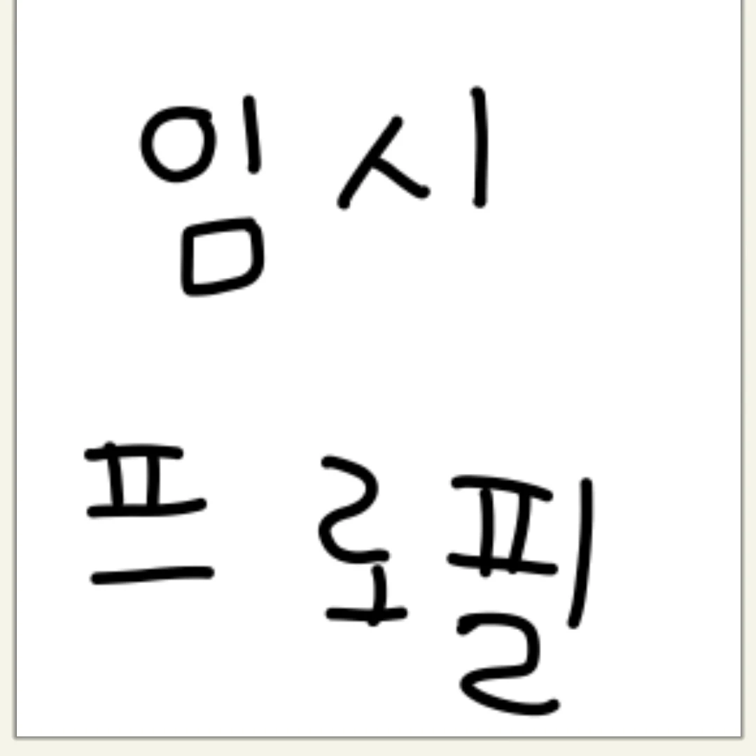 백현