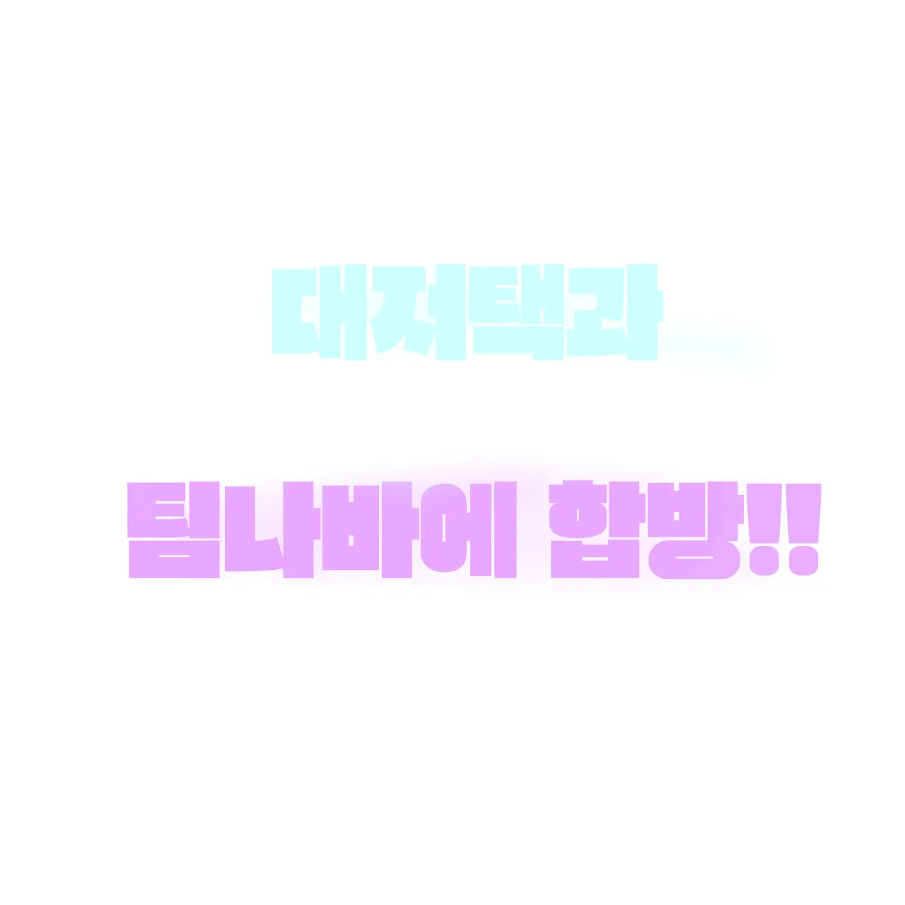 OpenTea9503의 대저택 과 팀나빠에 합방