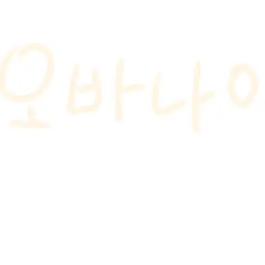 Profile image of 이구로 오바나이