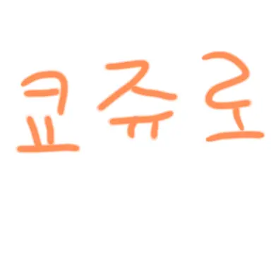 Profile image of 렌고쿠 쿄쥬로