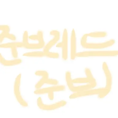 Profile image of 준브레드