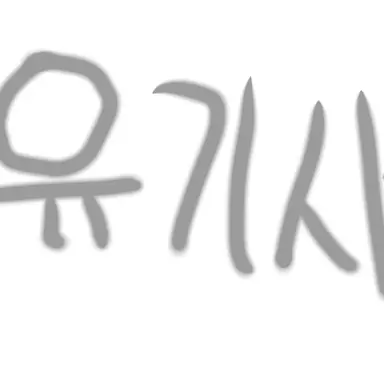 Profile image of 유기사