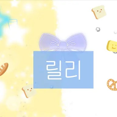 Profile image of 릴리 진 머로우