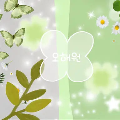 Profile image of 오해원