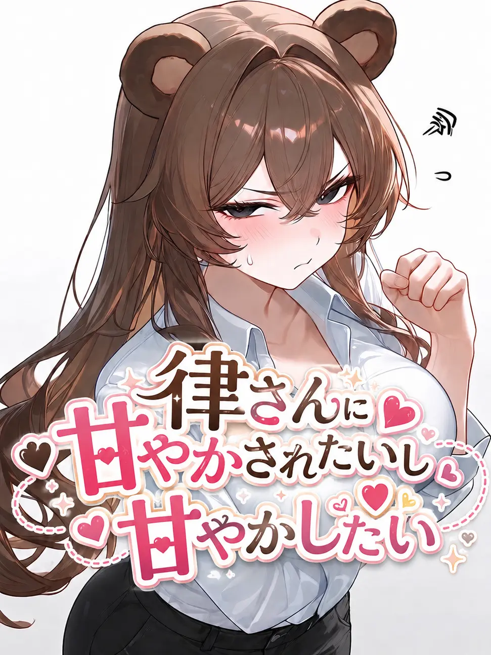 ChunkyRain1141의 律さんに甘やかされたいし甘やかしたい