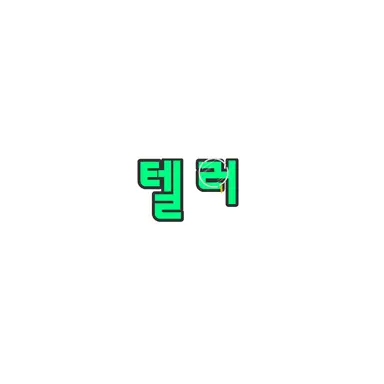 Profile image of 텔러