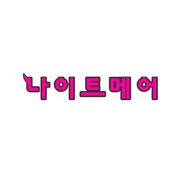 Profile image of 나이트메어
