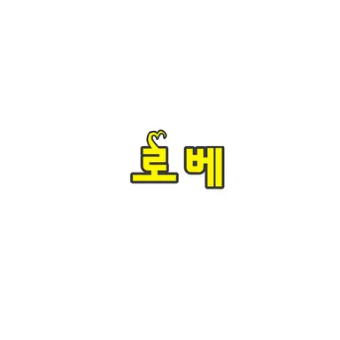 Profile image of 로베