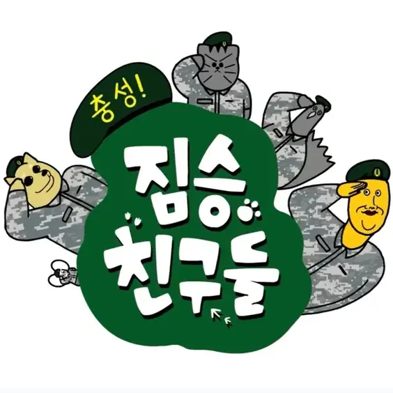 GayWage2758의 충성짐승친구들