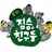 충성짐승친구들