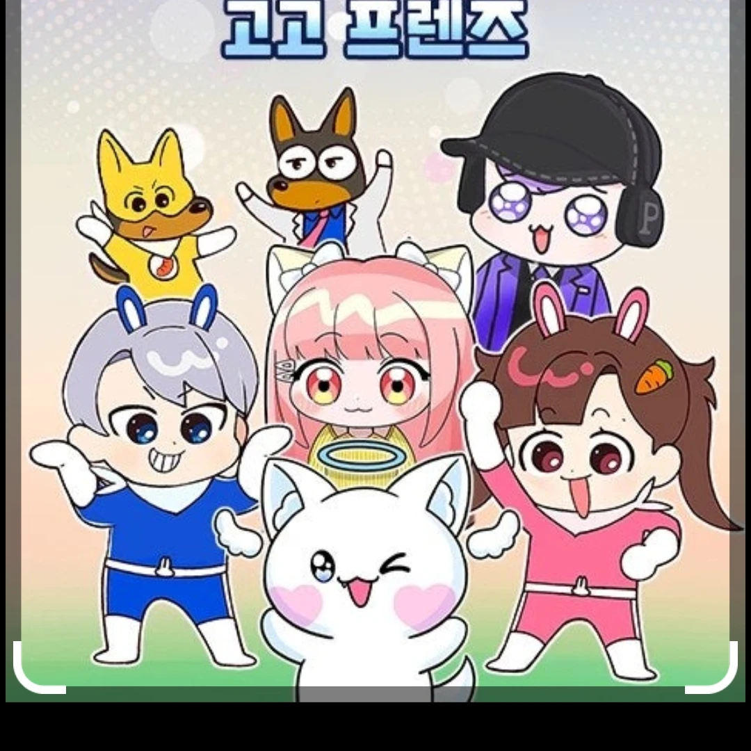 고고 프렌즈