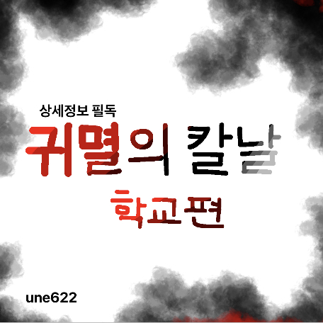 귀멸의칼날(학교편) 대표 이미지