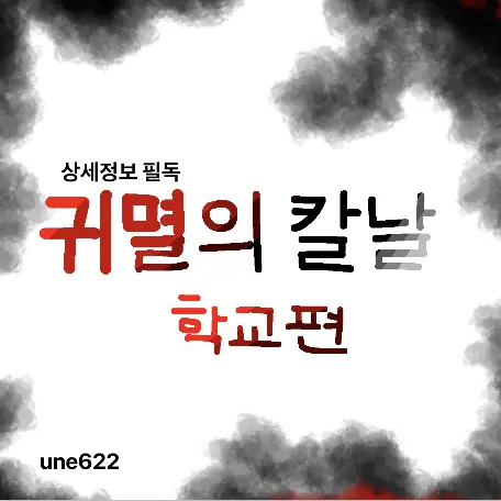 une622의 귀멸의칼날(학교편)