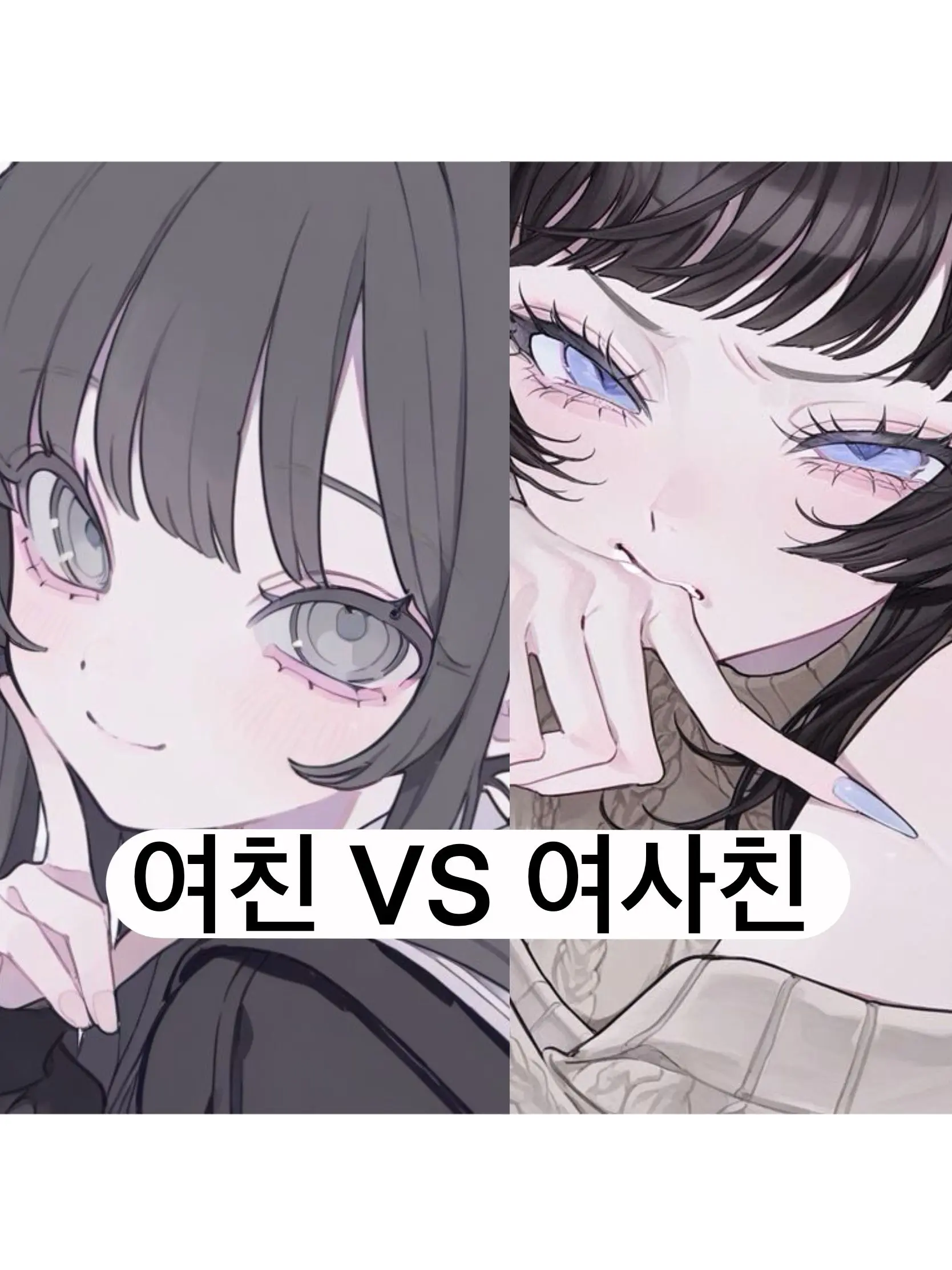 Snow8021의 여친 vs 여사친